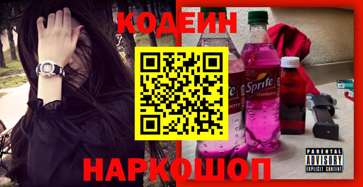 Кодеиновый сироп Lean Purple Drank  Вход с VPN  Тверь  Codein Purple Drank 